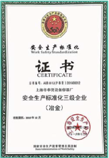 安全生產標準化三級企業